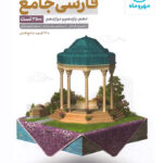 فارسی جامع کنکور مهروماه