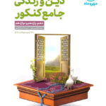 جامع دین و زندگی کنکور مهروماه