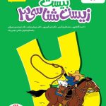 ماجرای بیست زیست دوازدهم خیلی سبز