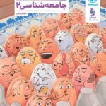 تست جامعه شناسی یازدهم مهروماه
