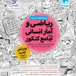 ریاضی و آمار جامع کنکور مهروماه