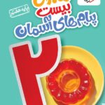 ماجرای بیست پیام آسمانی هفتم خیلی سبز