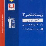 زیست شناسی دوازدهم تست آبی قلم چی