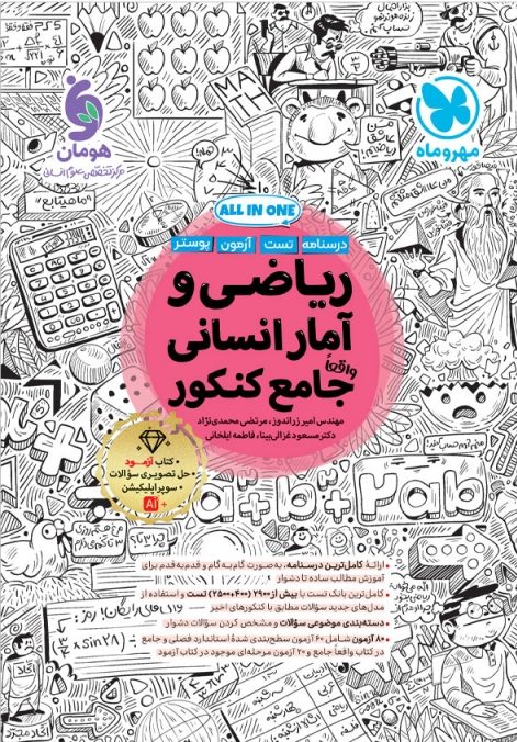 ریاضی و آمار جامع کنکور مهروماه