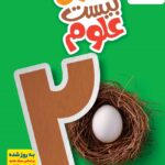 ماجرای بیست علوم نهم خیلی سبز