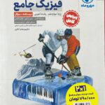 فیزیک دوازدهم تجربی مهروماه { پک دو جلدی }