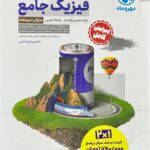 فیزیک پایه تجربی کنکور مهروماه { پک دو جلدی }