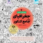 جامع جغرافیا کنکور مهروماه