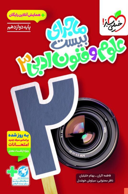 ماجرای بیست علوم و فنون دوازدهم خیلی سبز + ضمیمه رایگان