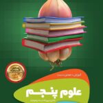 سیر تا پیاز علوم پنجم