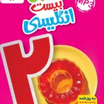 ماجرای بیست زبان انگلیسی هفتم خیلی سبز