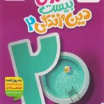 ماجرای بیست دین و زندگی یازدهم خیلی سبز + ضمیمه رایگان