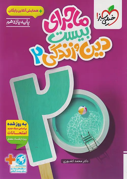 ماجرای بیست دین و زندگی یازدهم خیلی سبز + ضمیمه رایگان