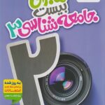ماجرای بیست جامعه شناسی دوازدهم خیلی سبز + ضمیمه رایگان