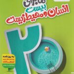 ماجرای بیست انسان و محیط زیست یازدهم خیلی سبز + ضمیمه رایگان