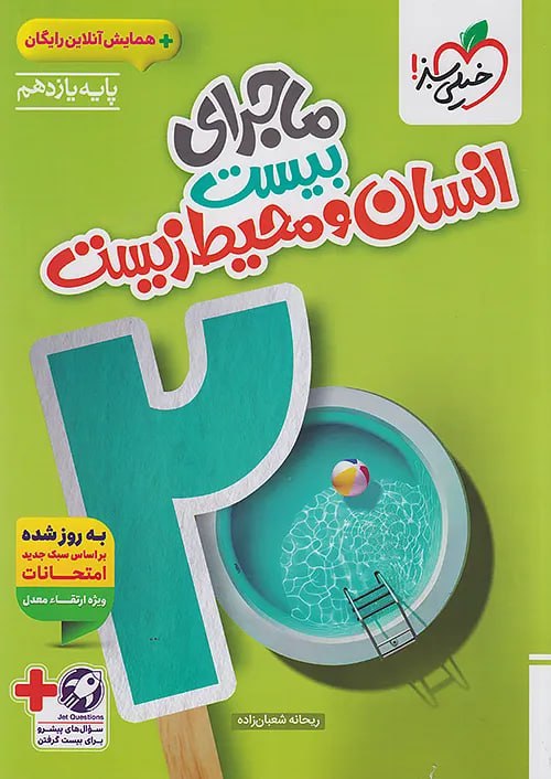 ماجرای بیست انسان و محیط زیست یازدهم خیلی سبز + ضمیمه رایگان