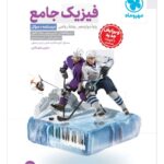 فیزیک دوازدهم ریاضی مهروماه جلد اول