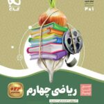 کتاب ریاضی چهارم سیر تا پیاز گاج