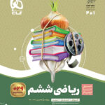 سیر تا پیاز ریاضی ششم گاج