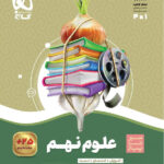 سیرتاپیاز علوم نهم گاج