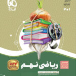 سیر تا پیاز ریاضی نهم گاج