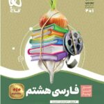 سیر تا پیاز فارسی هشتم گاج
