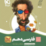 سیر تا پیاز فارسی دهم گاج