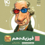 سیر تا پیاز فیزیک دهم ریاضی گاج