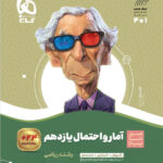 سیر تا پیاز آمار و احتمال یازدهم گاج