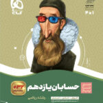 سیر تا پیاز حسابان یازدهم گاج