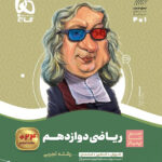 سیر تا پیاز ریاضی دوازدهم تجربی گاج