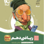 سیر تا پیاز ریاضی دهم گاج