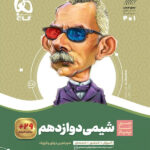 سیر تا پیاز شیمی دوازدهم گاج