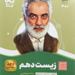 سیر تا پیاز زیست شناسی دهم گاج