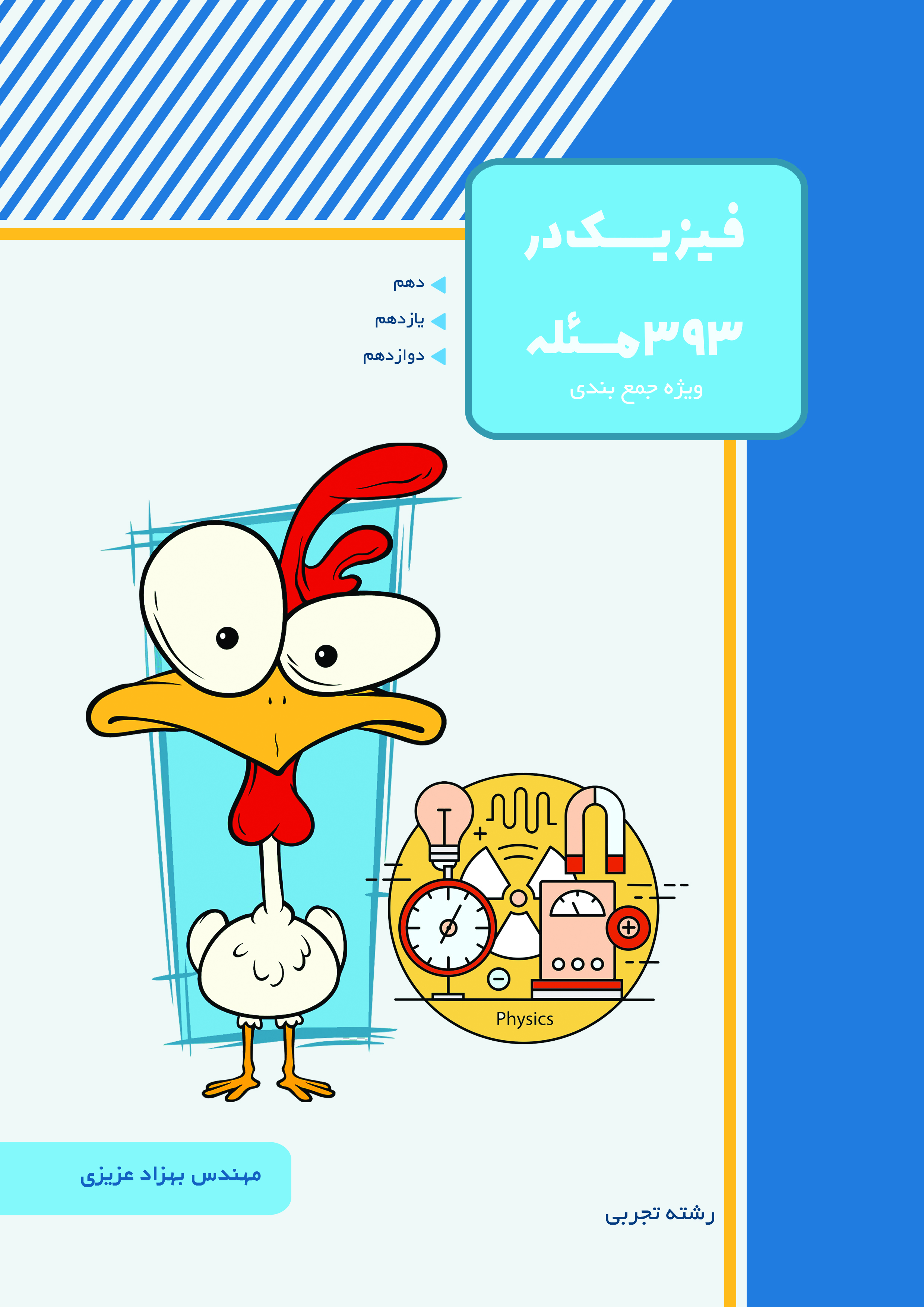 فیزیک در 393 مسئله دکتر مهندس بهزاد عزیزی