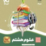 علوم هشتم سیر تا پیاز گاج