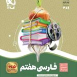 سیر تا پیاز فارسی هفتم گاج