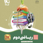 سیر ریاضی دوم