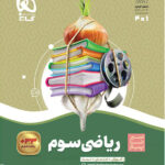 سیر تا پیاز ریاضی سوم ابتدایی گاج