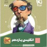 سیر تا پیاز زبان انگلیسی یازدهم گاج