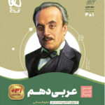 سیر تا پیاز عربی دهم انسانی گاج