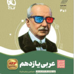 سیر تا پیاز عربی یازدهم گاج