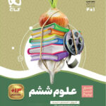 سیر تا پیاز علوم ششم گاج