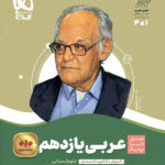 سیر تا پیاز عربی یازدهم انسانی گاج