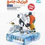پاسخ فیزیک دوازدهم تجربی مهروماه