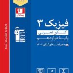 تست فیزیک دوازدهم تجربی آبی قلم چی