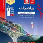 ریاضی جامع کنکور رشته تجربی آبی قلم چی