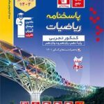 پاسخ ریاضی جامع کنکور رشته تجربی آبی قلم چی