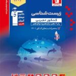 زیست شناسی جامع کنکور آبی قلم چی