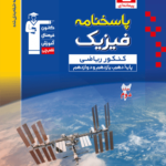 پاسخنامه فیزیک جامع کنکور ریاضی آبی قلم چی